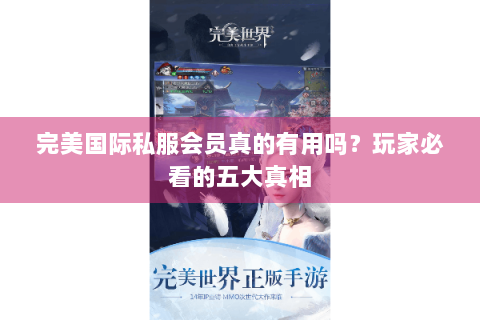 完美国际私服会员真的有用吗？玩家必看的五大真相