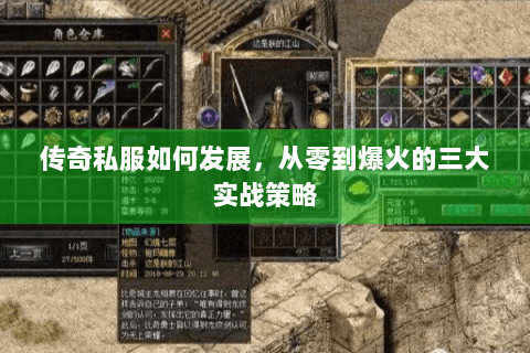 传奇私服如何发展，从零到爆火的三大实战策略