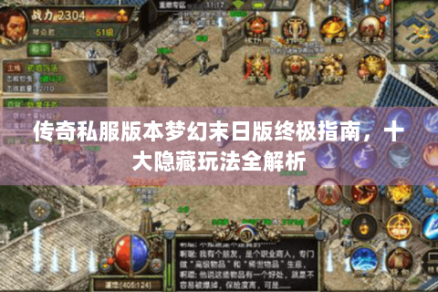 传奇私服版本梦幻末日版终极指南，十大隐藏玩法全解析