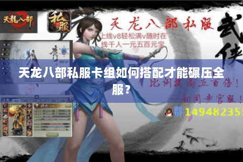 天龙八部私服卡组如何搭配才能碾压全服？