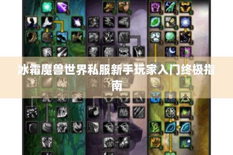 冰霜魔兽世界私服新手玩家入门终极指南