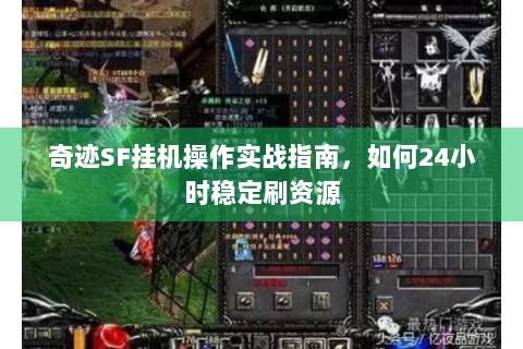奇迹SF挂机操作实战指南，如何24小时稳定刷资源