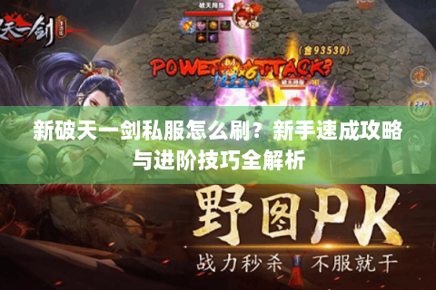 新破天一剑私服怎么刷？新手速成攻略与进阶技巧全解析