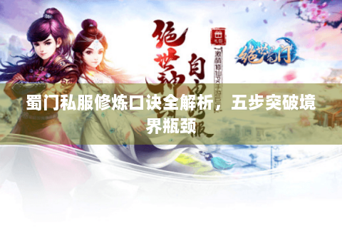 蜀门私服修炼口诀全解析，五步突破境界瓶颈