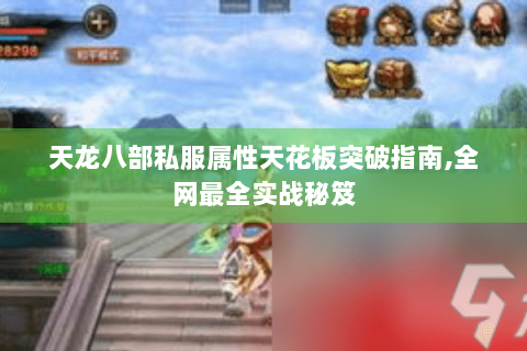 天龙八部私服属性天花板突破指南,全网最全实战秘笈