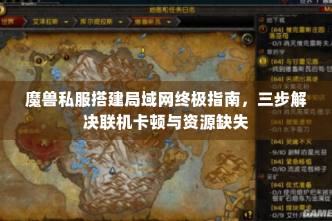 魔兽私服搭建局域网终极指南，三步解决联机卡顿与资源缺失