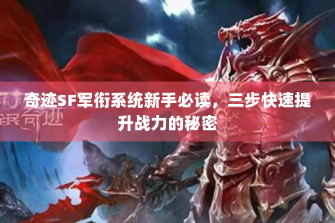 奇迹SF军衔系统新手必读，三步快速提升战力的秘密