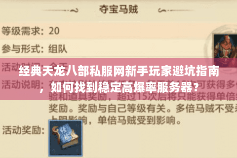 经典天龙八部私服网新手玩家避坑指南，如何找到稳定高爆率服务器？