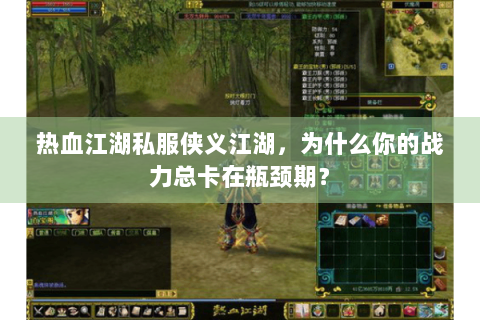 热血江湖私服侠义江湖，为什么你的战力总卡在瓶颈期？