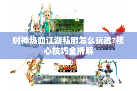 财神热血江湖私服怎么玩透?核心技巧全拆解