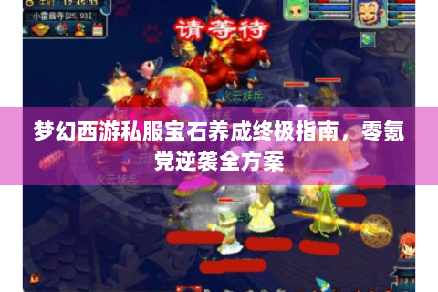 梦幻西游私服宝石养成终极指南，零氪党逆袭全方案
