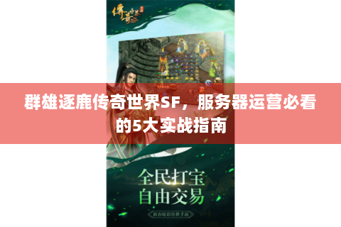 群雄逐鹿传奇世界SF，服务器运营必看的5大实战指南