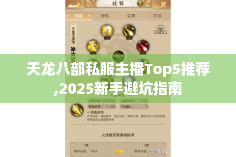 天龙八部私服主播Top5推荐,2025新手避坑指南