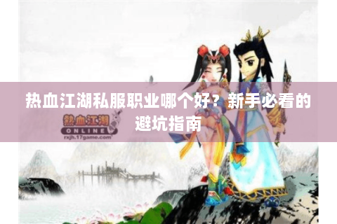 热血江湖私服职业哪个好？新手必看的避坑指南
