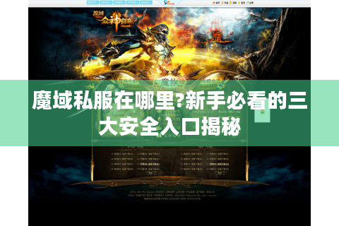 魔域私服在哪里?新手必看的三大安全入口揭秘