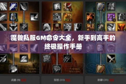 魔兽私服GM命令大全，新手到高手的终极操作手册