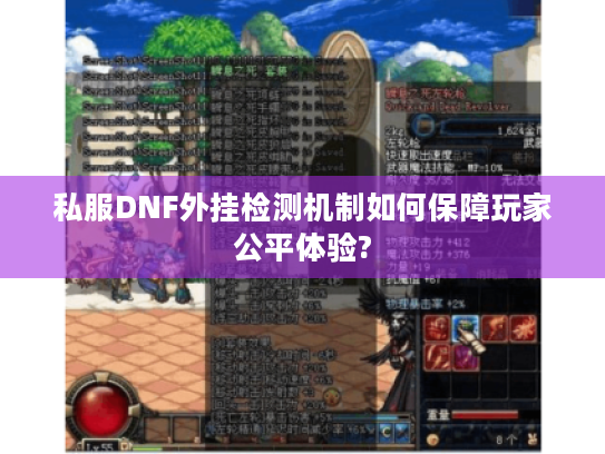 私服DNF外挂检测机制如何保障玩家公平体验?