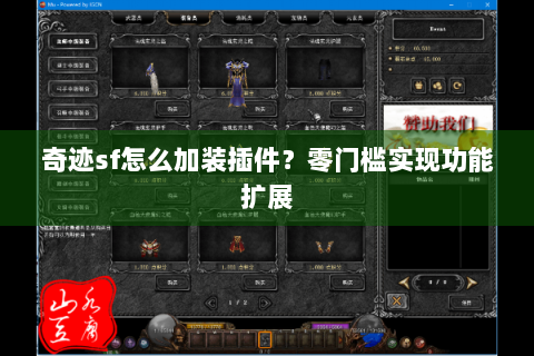 奇迹sf怎么加装插件？零门槛实现功能扩展