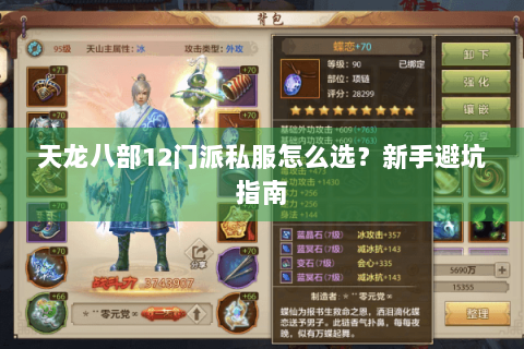天龙八部12门派私服怎么选？新手避坑指南