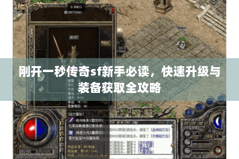 刚开一秒传奇sf新手必读，快速升级与装备获取全攻略