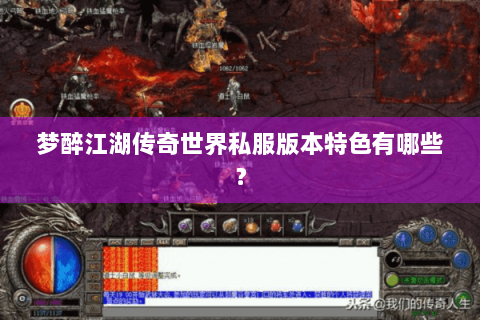 梦醉江湖传奇世界私服版本特色有哪些？