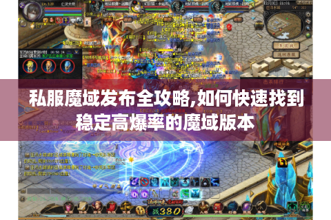 私服魔域发布全攻略,如何快速找到稳定高爆率的魔域版本