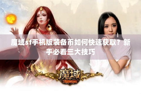 魔域sf手机版装备币如何快速获取？新手必看三大技巧