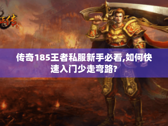 传奇185王者私服新手必看,如何快速入门少走弯路?