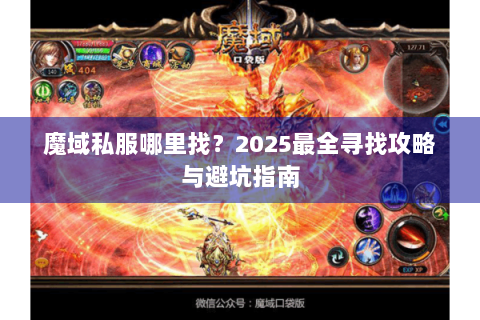 魔域私服哪里找？2025最全寻找攻略与避坑指南