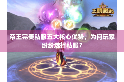 帝王完美私服五大核心优势，为何玩家纷纷选择私服？