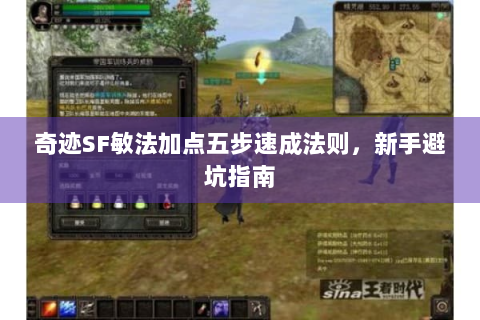 奇迹SF敏法加点五步速成法则，新手避坑指南
