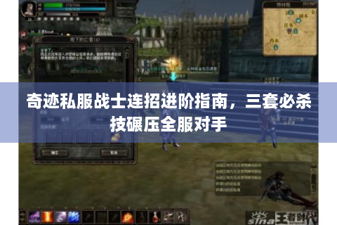 奇迹私服战士连招进阶指南，三套必杀技碾压全服对手