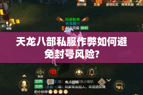天龙八部私服作弊如何避免封号风险?