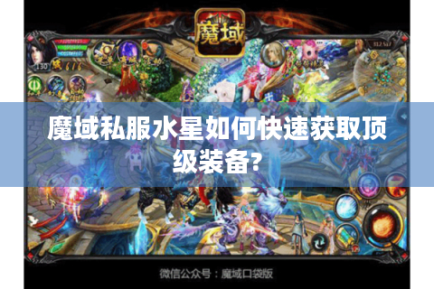 魔域私服水星如何快速获取顶级装备?