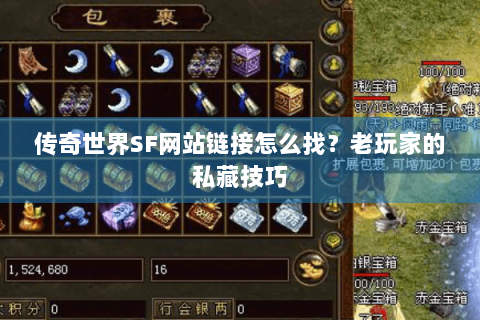 传奇世界SF网站链接怎么找？老玩家的私藏技巧