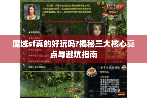 魔域sf真的好玩吗?揭秘三大核心亮点与避坑指南