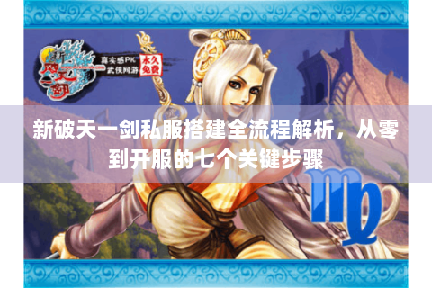 新破天一剑私服搭建全流程解析，从零到开服的七个关键步骤