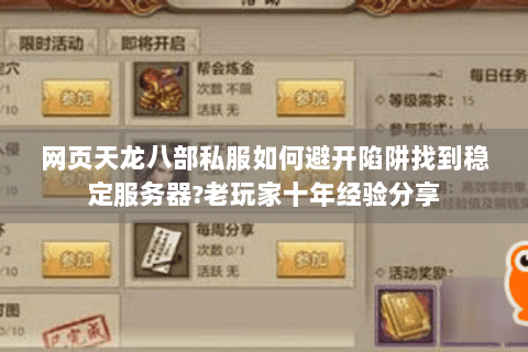 网页天龙八部私服如何避开陷阱找到稳定服务器?老玩家十年经验分享