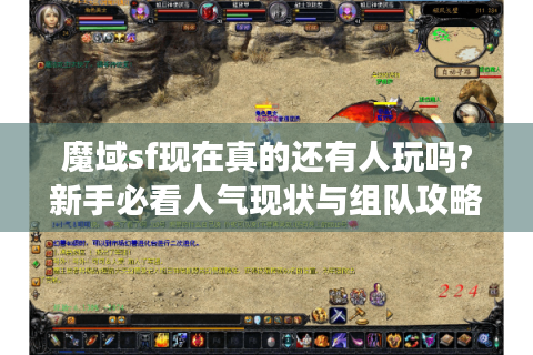 魔域sf现在真的还有人玩吗?新手必看人气现状与组队攻略
