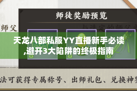 天龙八部私服YY直播新手必读,避开3大陷阱的终极指南