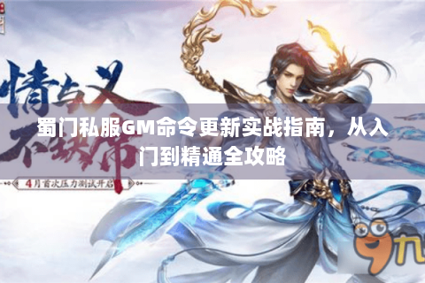 蜀门私服GM命令更新实战指南，从入门到精通全攻略