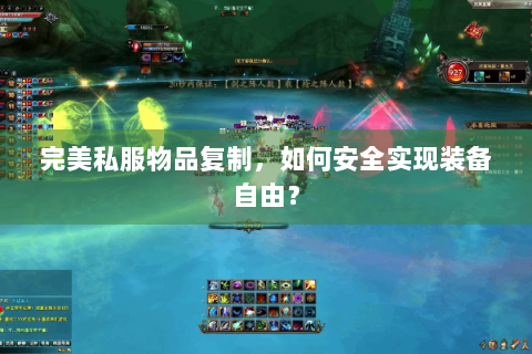 完美私服物品复制，如何安全实现装备自由？