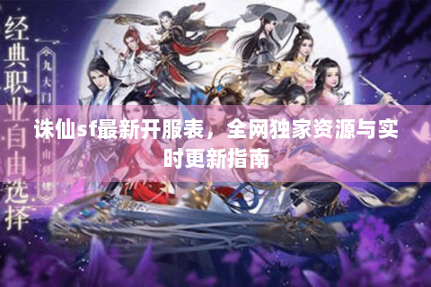 诛仙sf最新开服表，全网独家资源与实时更新指南