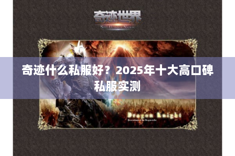 奇迹什么私服好？2025年十大高口碑私服实测