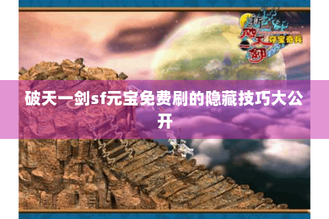 破天一剑sf元宝免费刷的隐藏技巧大公开