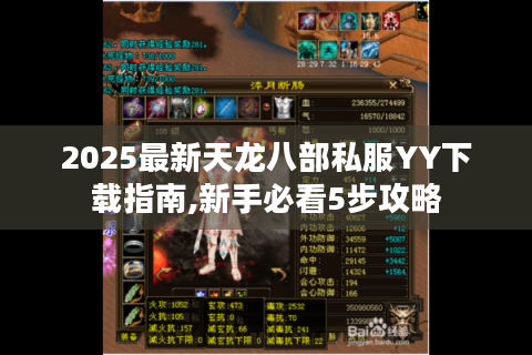 2025最新天龙八部私服YY下载指南,新手必看5步攻略