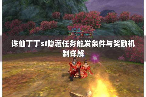 诛仙丁丁sf隐藏任务触发条件与奖励机制详解