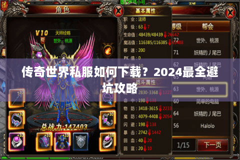 传奇世界私服如何下载？2024最全避坑攻略