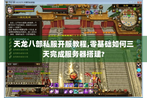 天龙八部私服开服教程,零基础如何三天完成服务器搭建?