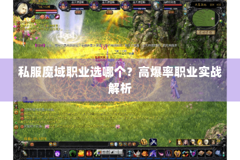 私服魔域职业选哪个？高爆率职业实战解析